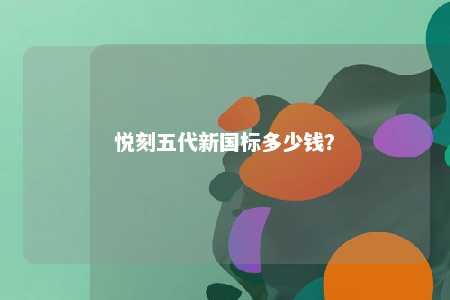 悦刻五代新国标多少钱
？ 
